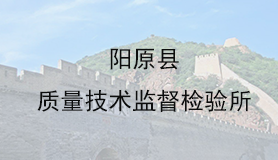 阳原县质量技术监督检验所