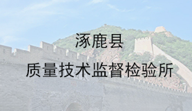涿鹿县质量技术监督检验所