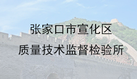 张家口市宣化区质量技术监督检验所