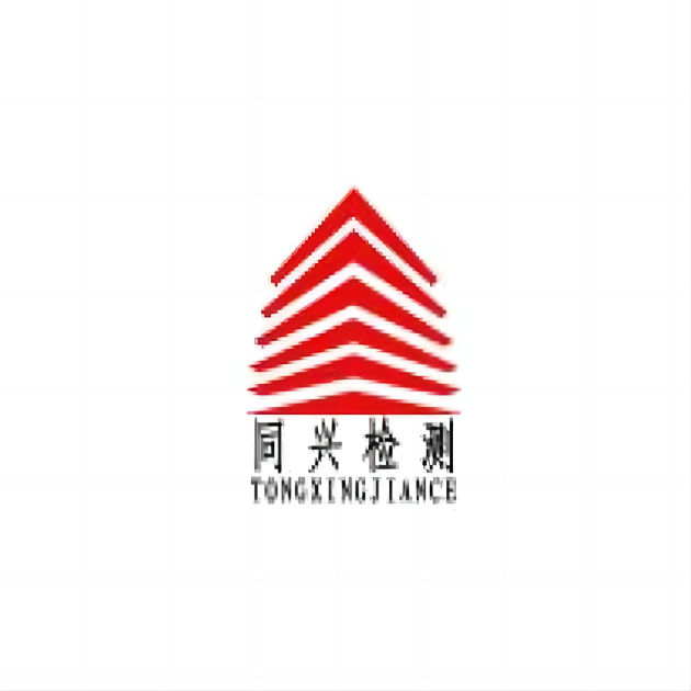 张家口市同兴建设工程质量检测有限公司