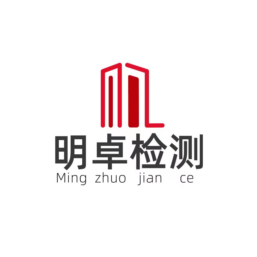 张家口市明卓建设工程质量检测有限公司